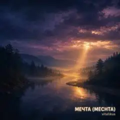 Mечта (Mechta)