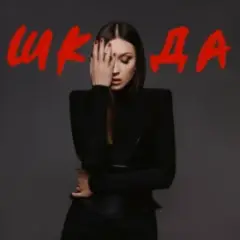 Бай бай