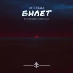 Театральный билет