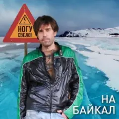 Ногу Свело! — На Байкал
