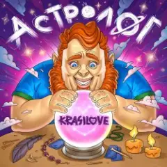 KrasiLOVE — Астролог