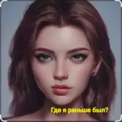 Где я раньше был?