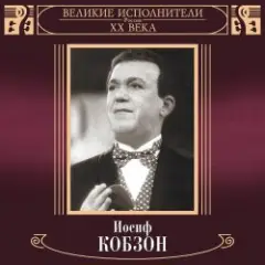 Иосиф Кобзон — В городском саду