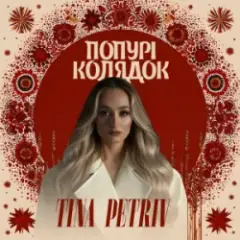 Попурі Колядок