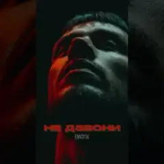Не дзвони
