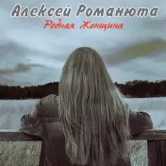Алексей Романюта & Елена Романюта — Случайная Встреча