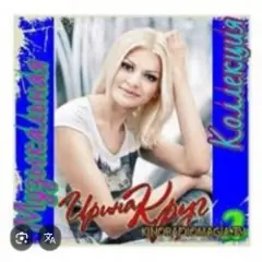 Ирина Круг — Я ушла в серьез