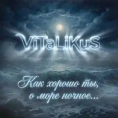 Как хорошо ты, о море ночное…