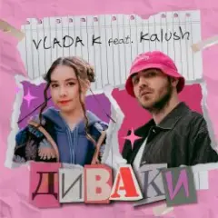 VLADA K & KALUSH — Диваки