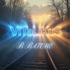 Обложка трека В вагоне