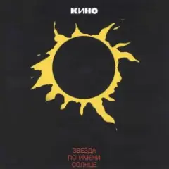 Кино — Место для шага вперёд