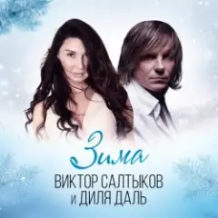 Диля Даль feat. Виктор Салтыков — Зима