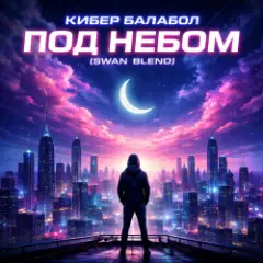Обложка трека Под небом (Swan Blend)