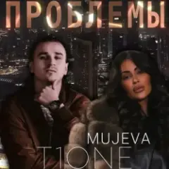MUJEVA & T1One — Проблемы