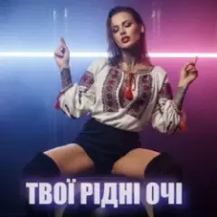 ТВОЇ РІДНІ ОЧІ