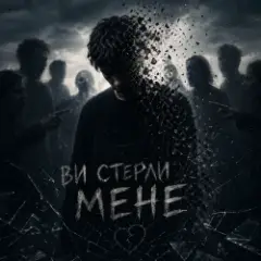 InkBeat — Ви стерли мене