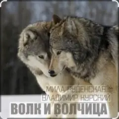 Мила Руденская & Владимир Курский — Волк и волчица