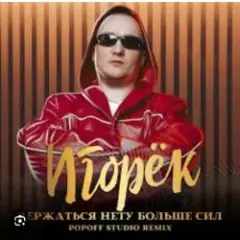 Держаться нету больше сил