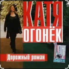 Дорожный роман