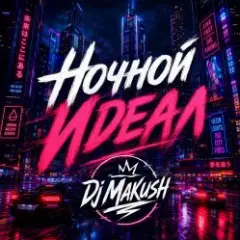 Dj Makush — Ночной Идеал