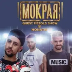 MONATIK — Мокрая