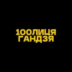 Гандзя (Kasa Remixoff remix)