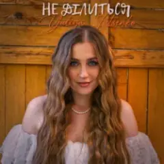 Не ділиться