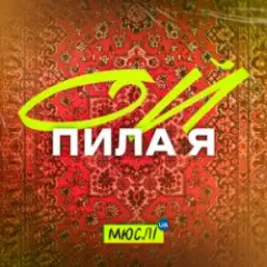 Мюслі UA — Ой Пила Я Й У Неділю