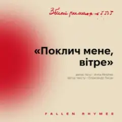 MNISHEK — Поклич мене, вітре
