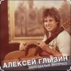 Запоздалый экспресс