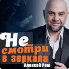 Не смотри в зеркала