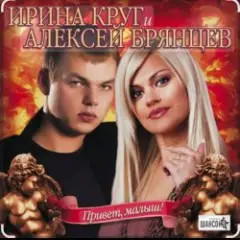 Ирина Круг & Алексей Брянцев — В плену твоих рук