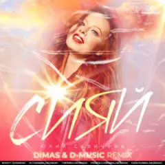 Сияй (Dimas & D-Music Remix)
