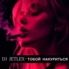 ТОБОЙ НАКУРИТЬСЯ