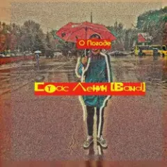 Мода Пешехода