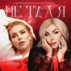 Не ти, а я