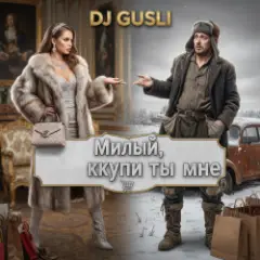 Обложка трека Милый купи ты мне