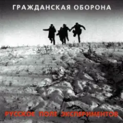 Гражданская Оборона — Бери шинель (Like a Rolling Stone)
