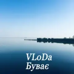 Обложка трека Буває