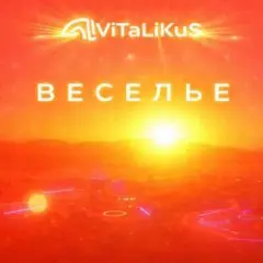 Обложка трека Веселье