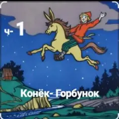 ч-1 Конёк-Горбунок