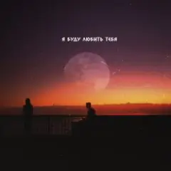 Adam, UNIK & GARA — Я буду любить тебя
