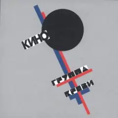 Кино — Дальше действовать будем мы