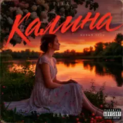 Калина