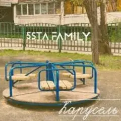 5sta Family — Карусель