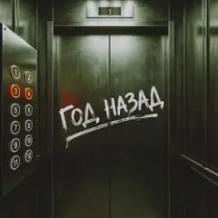 NANSI & SIDOROV, JANAGA — Год назад