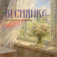 Веснянка