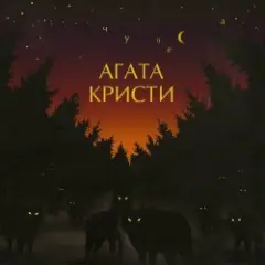 Агата Кристи — Крошка