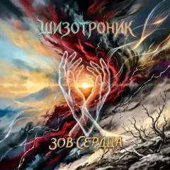 Обложка трека Зов сердца