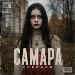 Самара городок